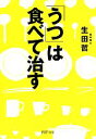 【中古】 「うつ」は食べて治す PHP文庫/生田哲【著】