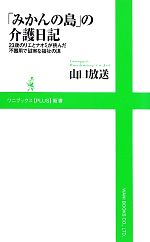 【中古】 「みかんの島」の介護日