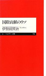 【中古】 国際貢献のウソ ちくまプリマー新書／伊勢崎賢治【著