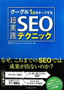 【中古】 グーグル1位をキープする超実践SEOテクニック/ある【著】,コミュニケーションカンパニー【編】