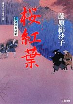 【中古】 桜紅葉 藍染袴お匙帖 双葉文庫／藤原緋沙子(著者)