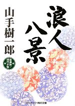 【中古】 浪人八景 コスミック・時代文庫／山手樹一郎【著】