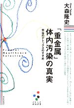 【中古】 「重金属」体内汚染の真実 本当のデトックスのすすめ プレミア健康選書/大森隆史【著】