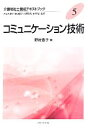 【中古】 コミュニケーション技術 介護福祉士養成テキストブック5/井上千津子,澤田信子,白澤政和,本間昭【監修】,野村豊子【編】