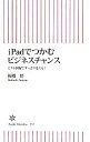 【中古】 iPadでつかむビジネスチャンス ピクト図解ですっきり見える! 朝日新書/板橋悟【著】