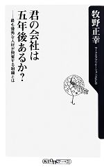 【中古】 君の会社は五年後あるか？ 最も優秀な人材が興奮する組織とは 角川oneテーマ21／牧野正幸【著】