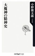 【中古】 大魔神の精神史 角川oneテーマ21／小野俊太郎【著】