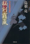 【中古】 秘剣霞颪 はぐれ長屋の用心棒 双葉文庫／鳥羽亮(著者)