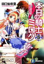 田口仙年堂【著】販売会社/発売会社：富士見書房発売年月日：2010/08/19JAN：9784829135570