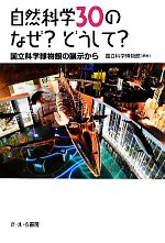 【中古】 自然科学30のなぜ?どうして? 国立科学博物館の展示から/国立科学博物館【編著】