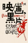 【中古】 映／画、黒片 クライム・ジャンル79篇／滝本誠【著】