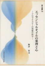 【中古】 エッセンシャルオイルの薬理と心　アロマテラピーの効能の科学 香り選書14／梅津豊司(著者)