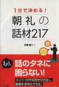 【中古】 1分で決める！朝礼の話材217／本郷陽二【著】