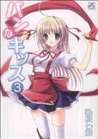 【中古】 パンなキッス(3) IDC4コマKINGSぱれっと/華原七海(著者)