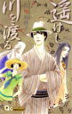 【中古】 遥けし川を渡る クイーンズC/谷地恵美子(著者)(3)