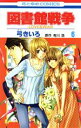 【中古】 図書館戦争　LOVE＆WAR(6) 花とゆめC／弓きいろ(著者)