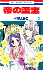 【中古】 帝の至宝(2) 花とゆめC／仲野えみこ(著者)