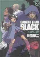 【中古】 DARKER THAN BLACK 〜漆黒の花〜(3) ヤングガンガンC／岩原裕二(著者)