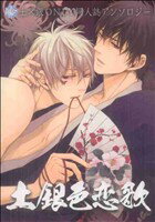 【中古】 土銀色恋歌 K−Book　Selection／アンソロジー(著者)