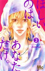 ����š� �ۤ����Τϡ����ʤ�������(3) �ޡ�����å�C��Maria(����)