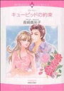 【中古】 キューピッドの約束 エメラルドCロマンス/長崎真央子(著者)