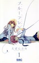 【中古】 ブルーフレンド(1) りぼんマスコットC/えばんふみ(著者)(3)