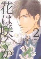 【中古】 花は咲くか(2) バーズCルチルコレクション／日高ショーコ(著者)