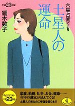 【中古】 六星占術による土星人の運命(平成23年版) ワニ文庫／細木数子【著】