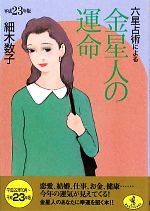 【中古】 六星占術による金星人の運命(平成23年版) ワニ文庫／細木数子【著】