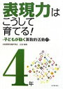 【中古】 算数科・授業のすすめ　表現力はこうして育てる！　4年 子どもが動く算数的活動17／全国算数授業研究会【企画・編】