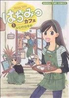 【中古】 はちみつカフェ(1) まんがタイムC／ふじのはるか(著者)