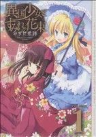 【中古】 異国少女とすみれの花束(1