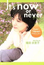 【中古】 It’s　now　or　never　私は早く、C型肝炎とさよならしたい！／福田衣里子(著者)