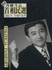 【中古】 検証首相民選 2001年宰相の条件／斉藤斗志二(著者),斉藤斗志二