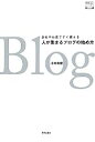 【中古】 人が集まるブログの始め方 会社やお店ですぐ使える デザインビジネス選書/山本高樹【著】