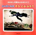 【中古】 シャガールのそらとぶふたり おはなし名画をよむまえに・シリーズ1/西村和子【編集・文】