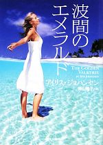  波間のエメラルド 二見文庫ロマンス・コレクション／アイリスジョハンセン，青山陽子