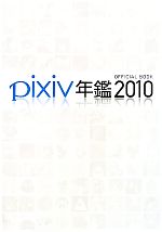 【中古】 pixiv年鑑(2010) OFFICIAL　BOOK ／pixiv年鑑編集部【著】 【中古】afb