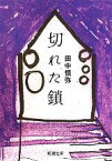 【中古】 切れた鎖 新潮文庫／田中慎弥【著】