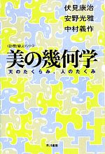 【中古】 美の幾何学　天のたくらみ、人のたくみ 「数理を愉しむ」シリーズ ハヤカワ文庫NF／伏見康治，安野光雅，中村義作【著】