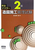 【中古】 完全マスター　2級造園施工管理試験／宮入賢一郎【著】