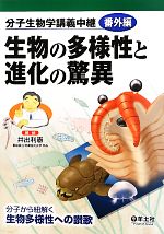 【中古】 生物の多様性と進化の驚異 分子生物学講義中継番外編／井出利憲(著者)