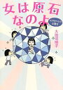 【中古】 女は原石なのよ 30代からの女磨き/大田垣晴子【著】