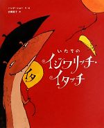 ハンナショー【作・絵】，古橋香子【訳】販売会社/発売会社：岩崎書店発売年月日：2010/09/13JAN：9784265850020