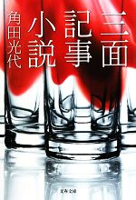 【中古】 三面記事小説 文春文庫／角田光代【著】