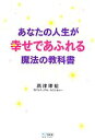 【中古】 あなたの人生が幸せであふれる魔法の教科書/高津理絵【著】