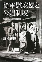 【中古】 従軍慰安婦と公娼制度 従軍慰安婦問題再論／倉橋正直【著】