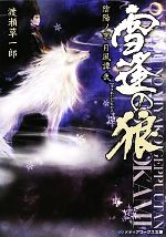 【中古】 雪逢の狼 陰陽ノ京 月風譚 2 メディアワークス文庫／渡瀬草一郎【著】