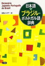 【中古】 日本語　ブラジル・ポルトガル語辞典／日向ノエミア【編】