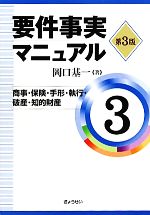 【中古】 要件事実マニュアル 第3版(3) 商事・保険・手形・執行・破産・知的財産/岡口基一【著】